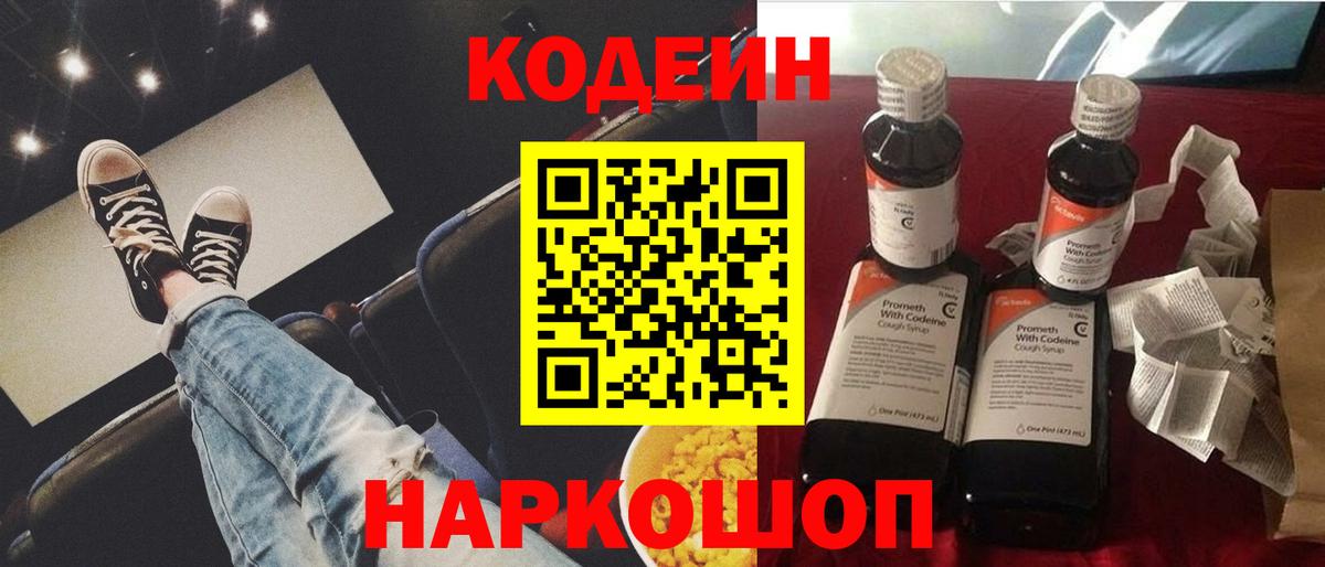 Барнаул  Кодеиновый сироп Lean Purple Drank  Кодеин Purple Drank  Вход с VPN 